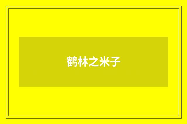 鹤林之米子