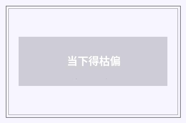当下得枯偏