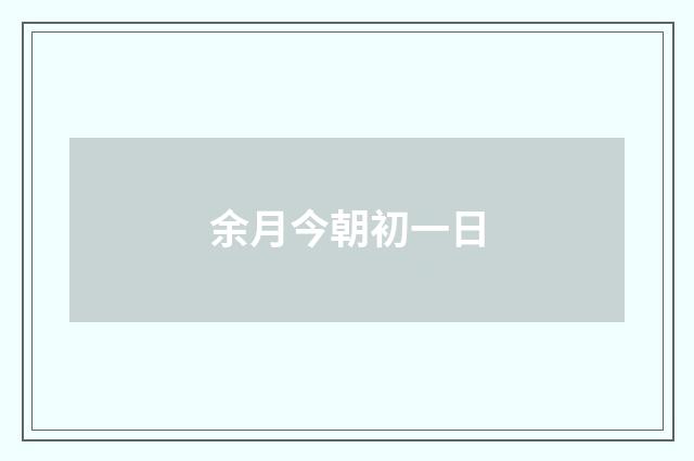 余月今朝初一日