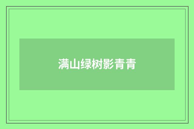 满山绿树影青青