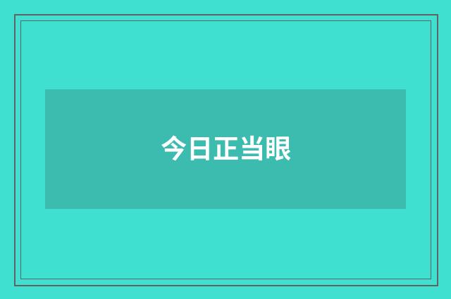 今日正当眼