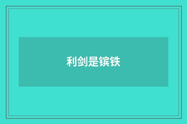 利剑是镔铁