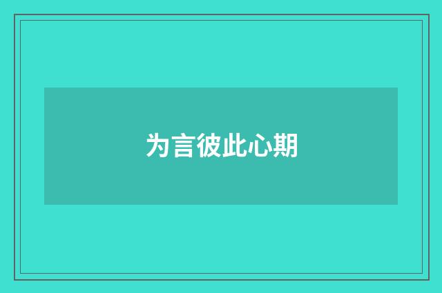 为言彼此心期