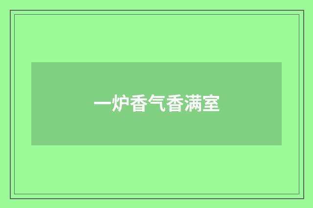 一炉香气香满室