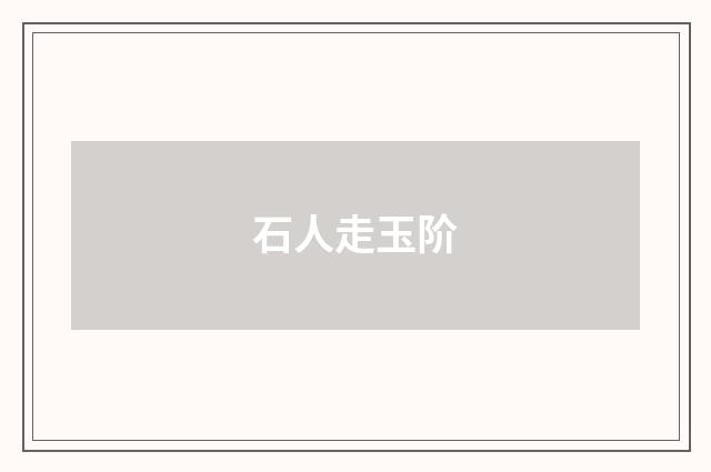 石人走玉阶