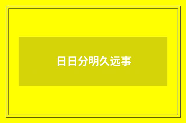 日日分明久远事