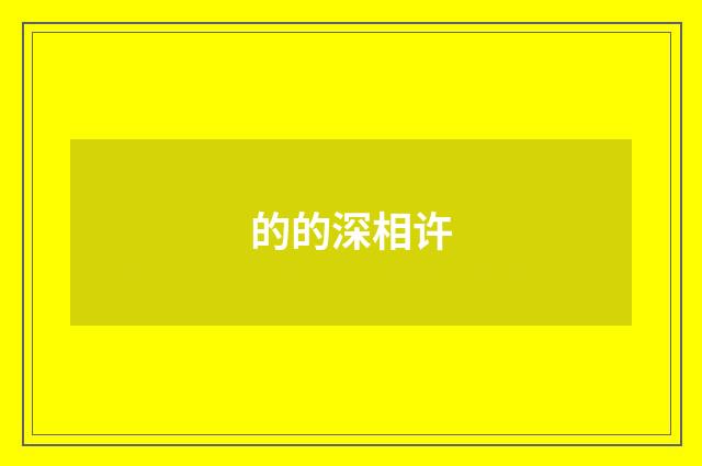 的的深相许