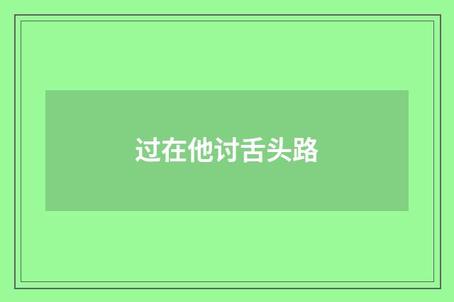 过在他讨舌头路