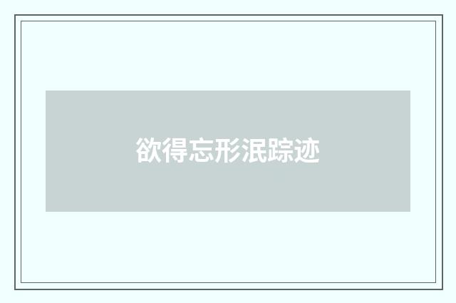 欲得忘形泯踪迹