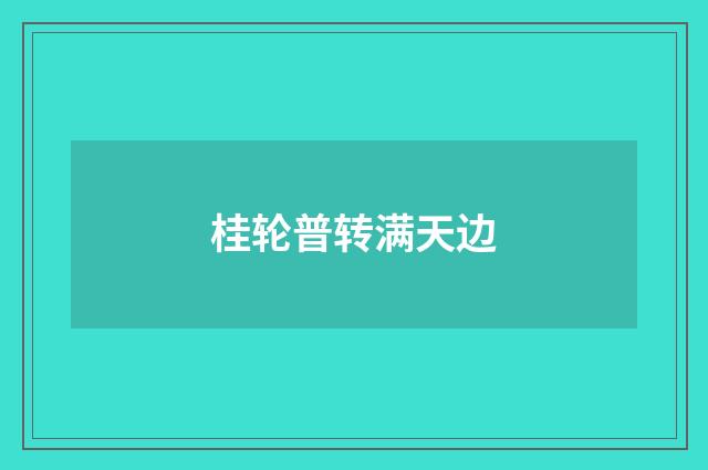 桂轮普转满天边