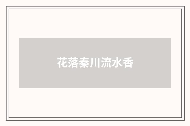 花落秦川流水香