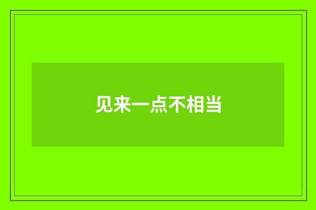 见来一点不相当