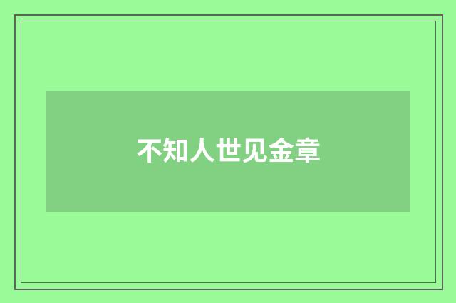 不知人世见金章
