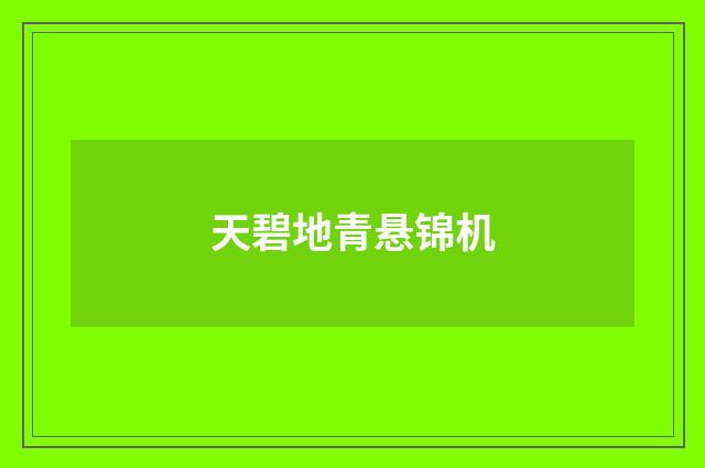 天碧地青悬锦机