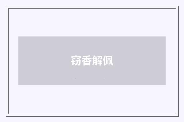 窃香解佩