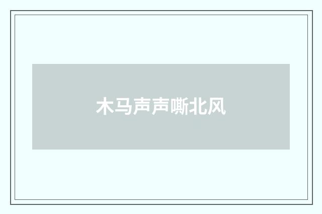 木马声声嘶北风