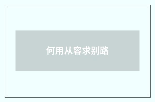 何用从容求别路