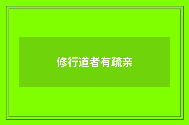 修行道者有疏亲