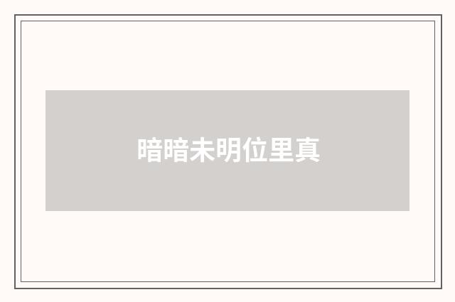 暗暗未明位里真