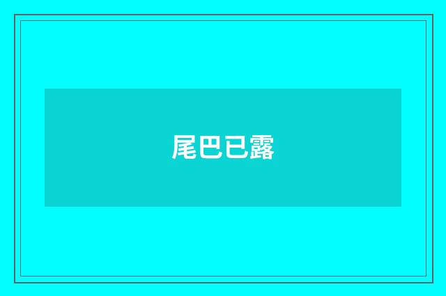 尾巴已露