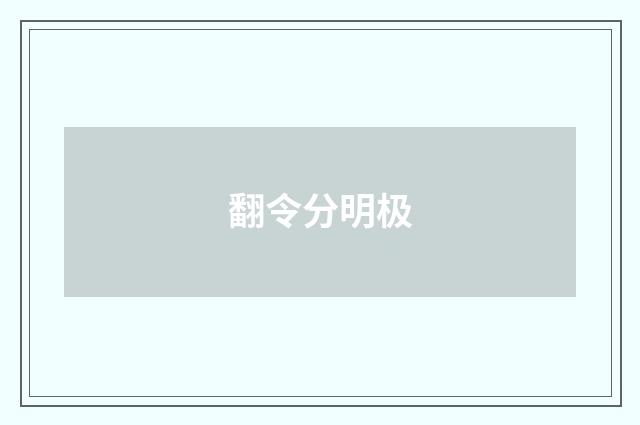 翻令分明极