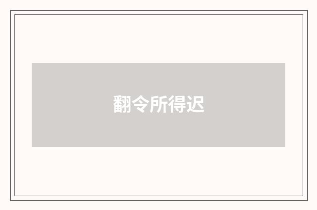翻令所得迟