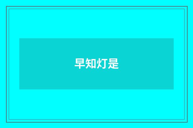 早知灯是