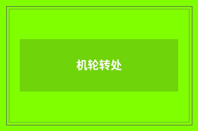 机轮转处