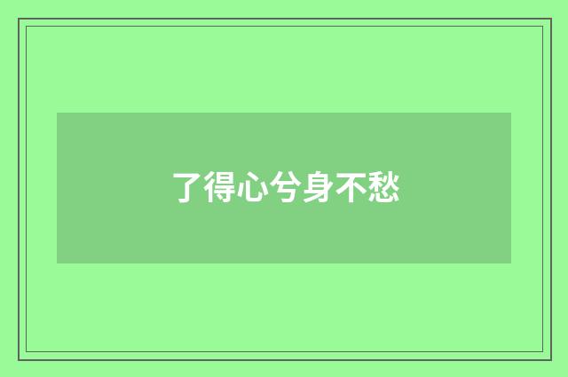 了得心兮身不愁