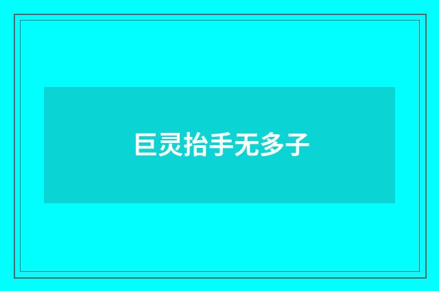 巨灵抬手无多子