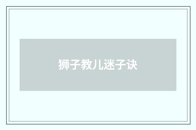 狮子教儿迷子诀