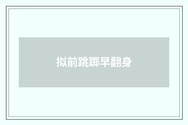 拟前跳踯早翻身