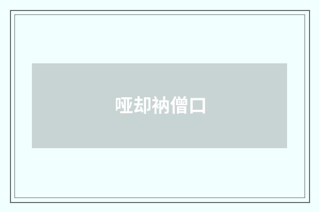 哑却衲僧口