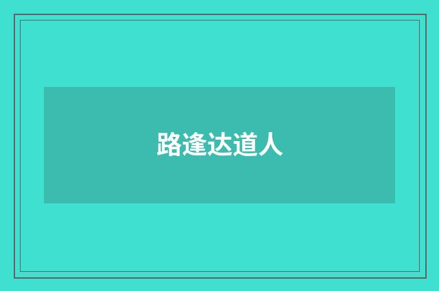 路逢达道人