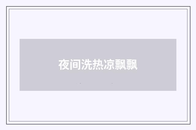 夜间洗热凉飘飘