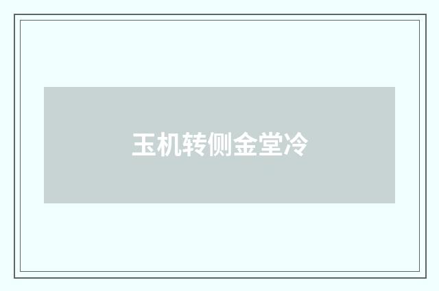 玉机转侧金堂冷