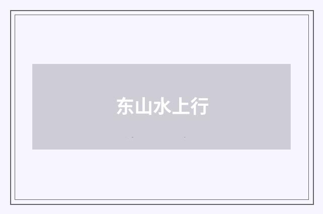 东山水上行