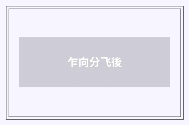 乍向分飞後