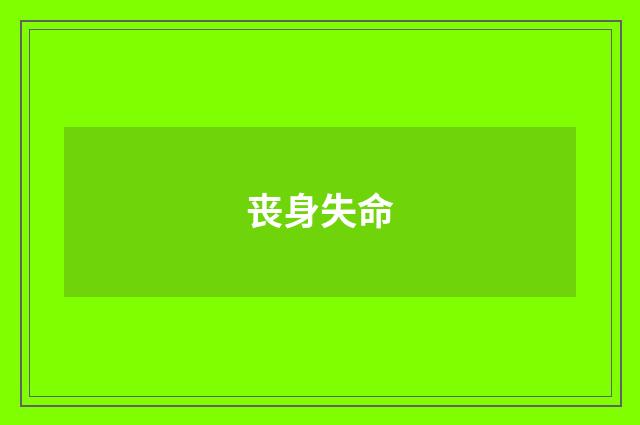 丧身失命