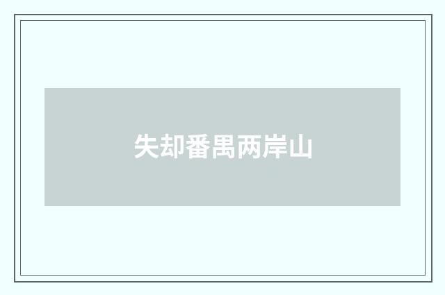 失却番禺两岸山