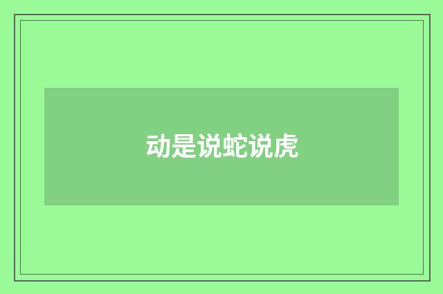 动是说蛇说虎
