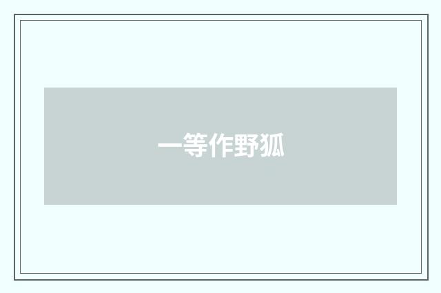 一等作野狐
