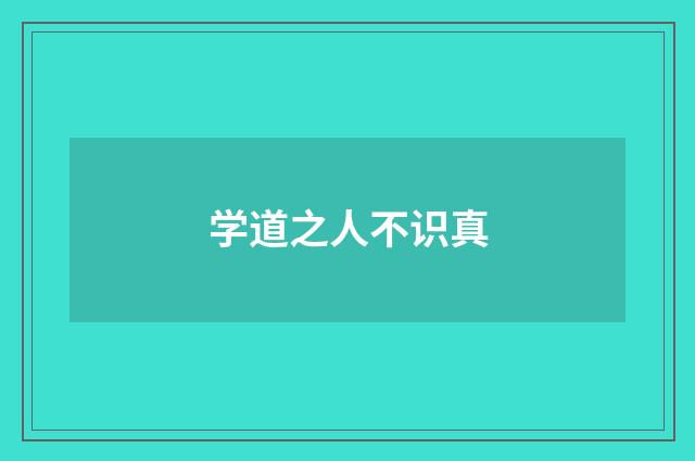 学道之人不识真