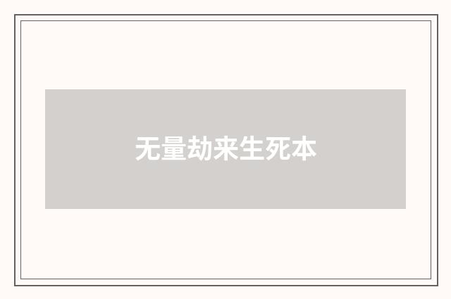 无量劫来生死本