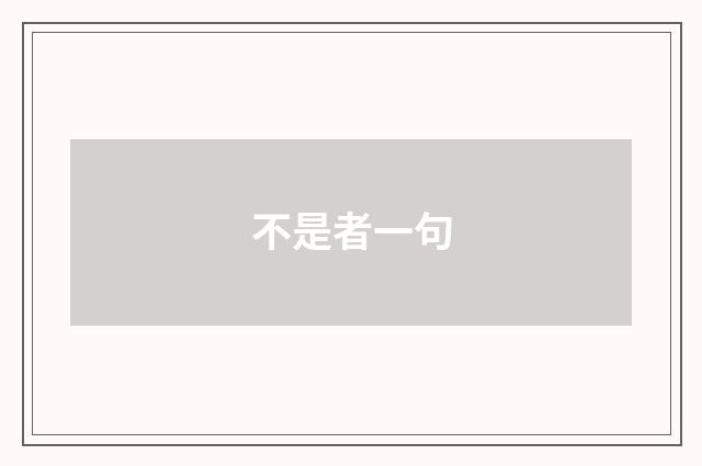 不是者一句