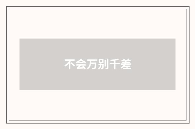 不会万别千差