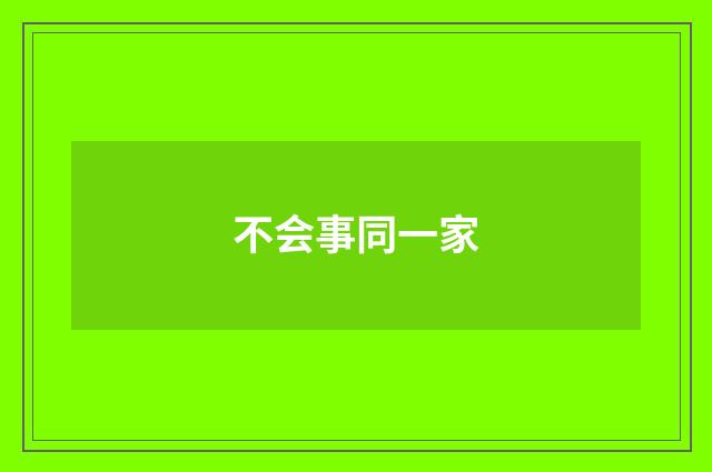 不会事同一家