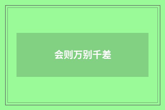 会则万别千差