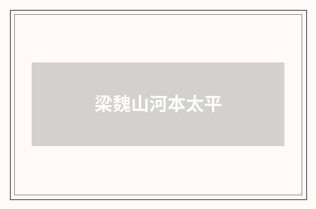 梁魏山河本太平