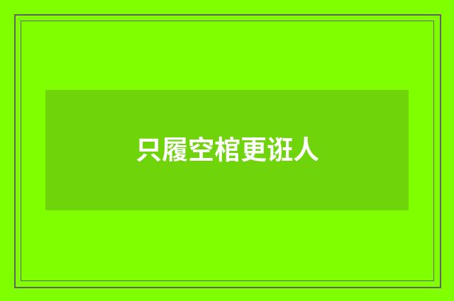 只履空棺更诳人